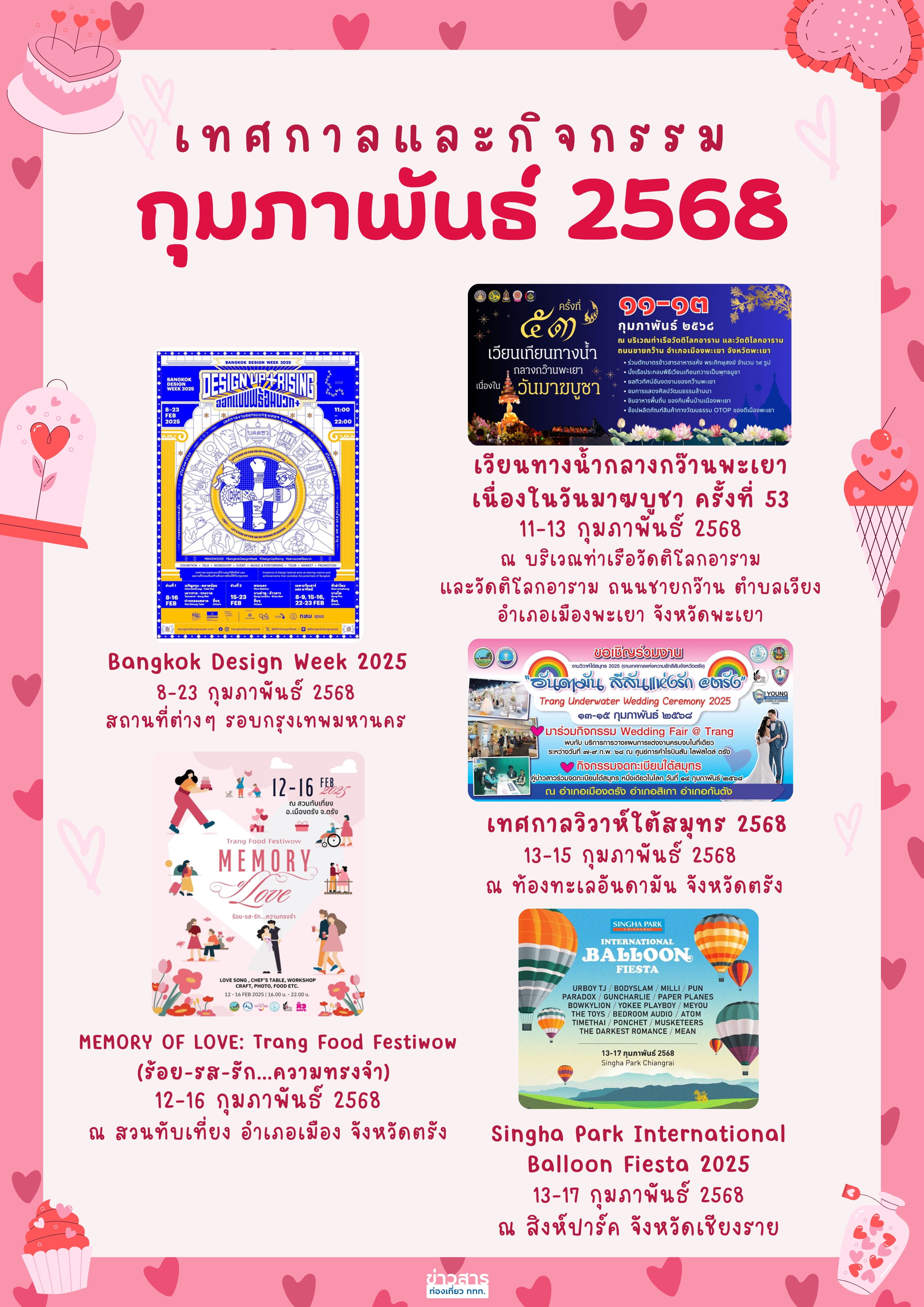 ปฏิทินกิจกรรมท่องเที่ยวไทยเดือนกุมภาพันธ์ 2568